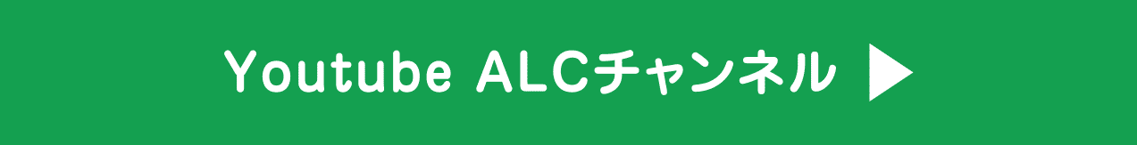 Youtube ALCチャンネル