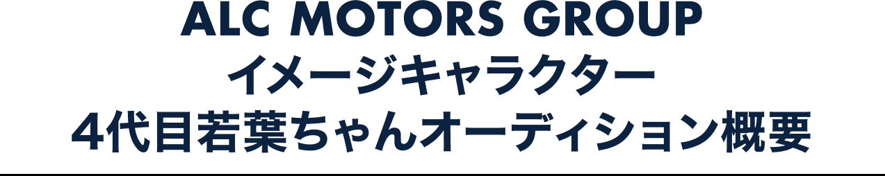 イメージキャラクター 4代目若葉ちゃんオーディション概要