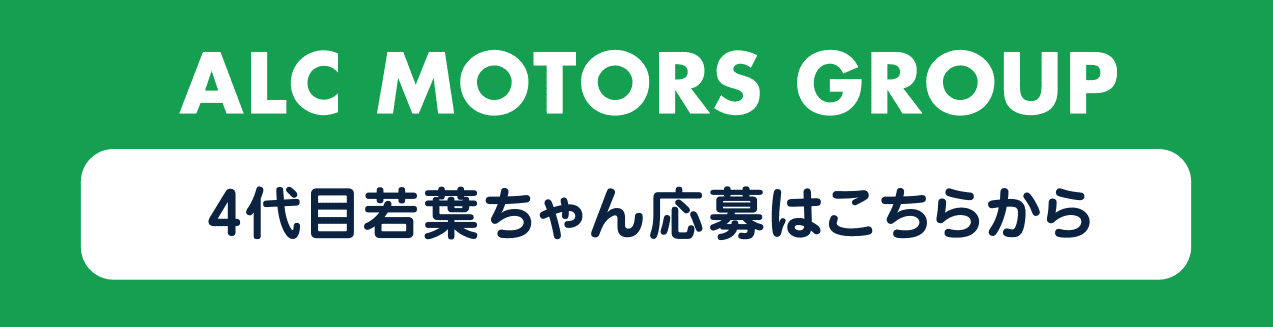 4代目若葉ちゃん応募はこちらから