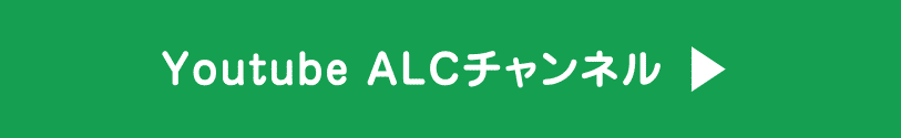 Youtube ALCチャンネル