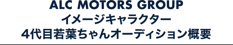 イメージキャラクター 4代目若葉ちゃんオーディション概要