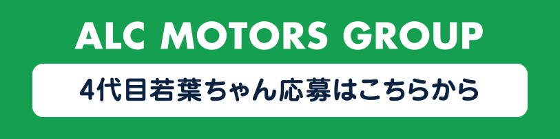 4代目若葉ちゃん応募はこちらから
